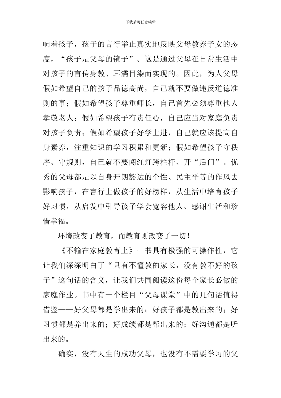 不输在家庭教育上读后感(7篇)_第2页