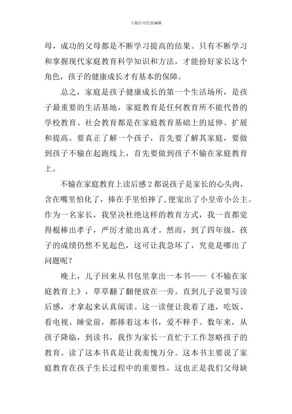 不输在家庭教育上读后感(7篇)_第3页