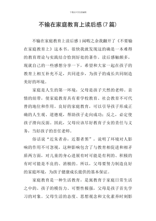 不输在家庭教育上读后感(7篇)