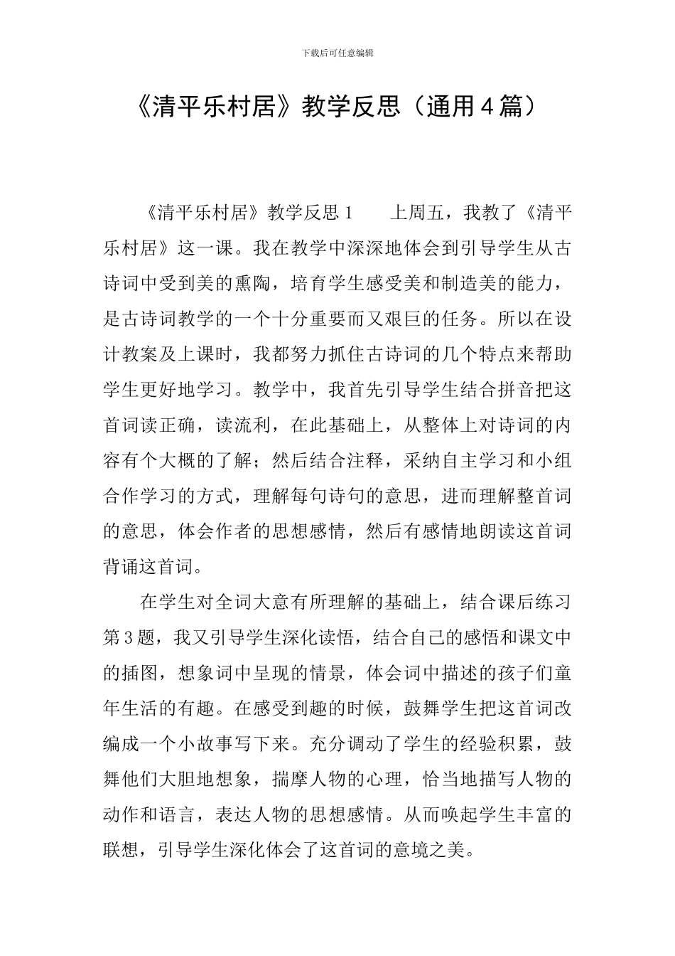《清平乐村居》教学反思_第1页