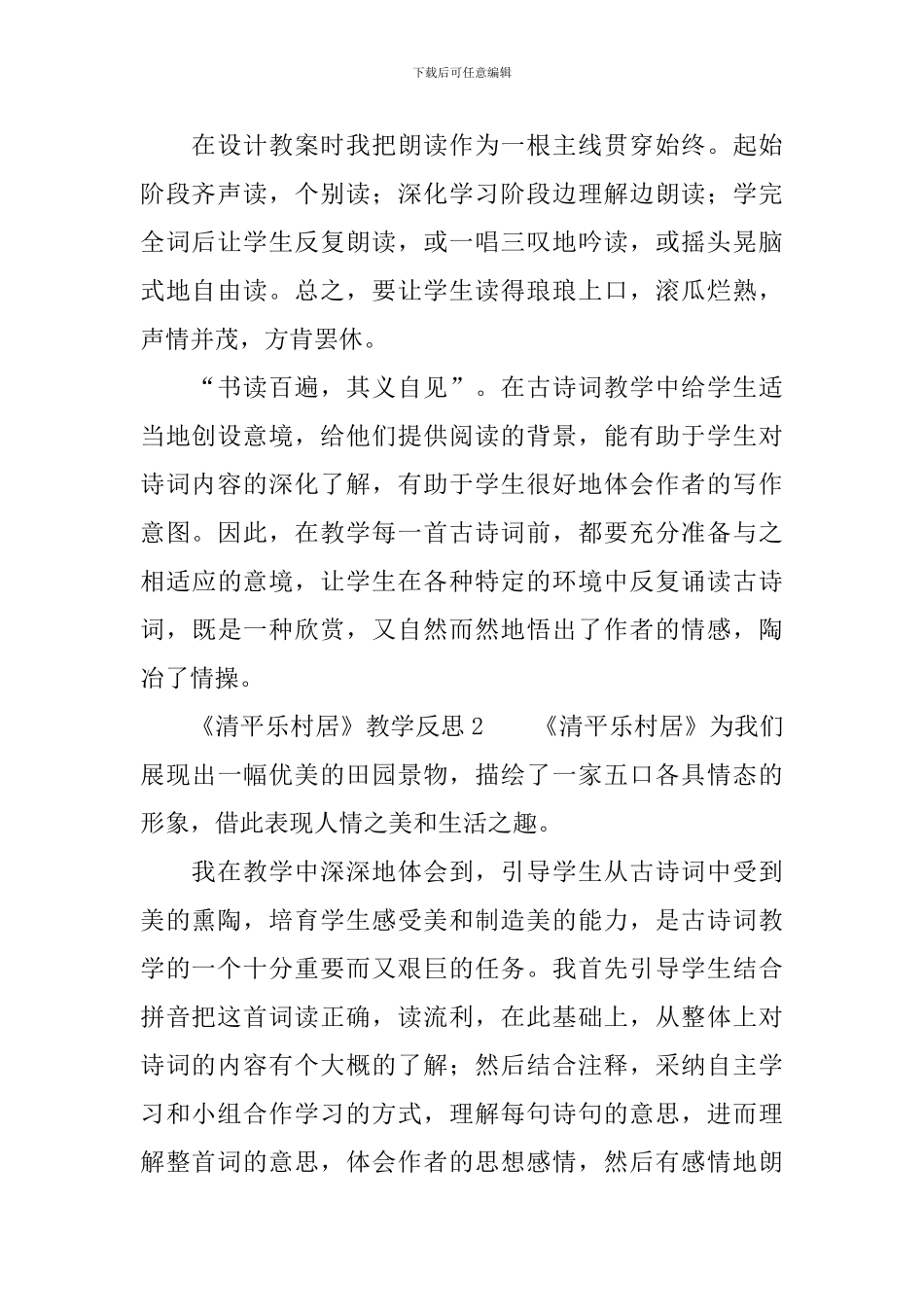 《清平乐村居》教学反思_第2页