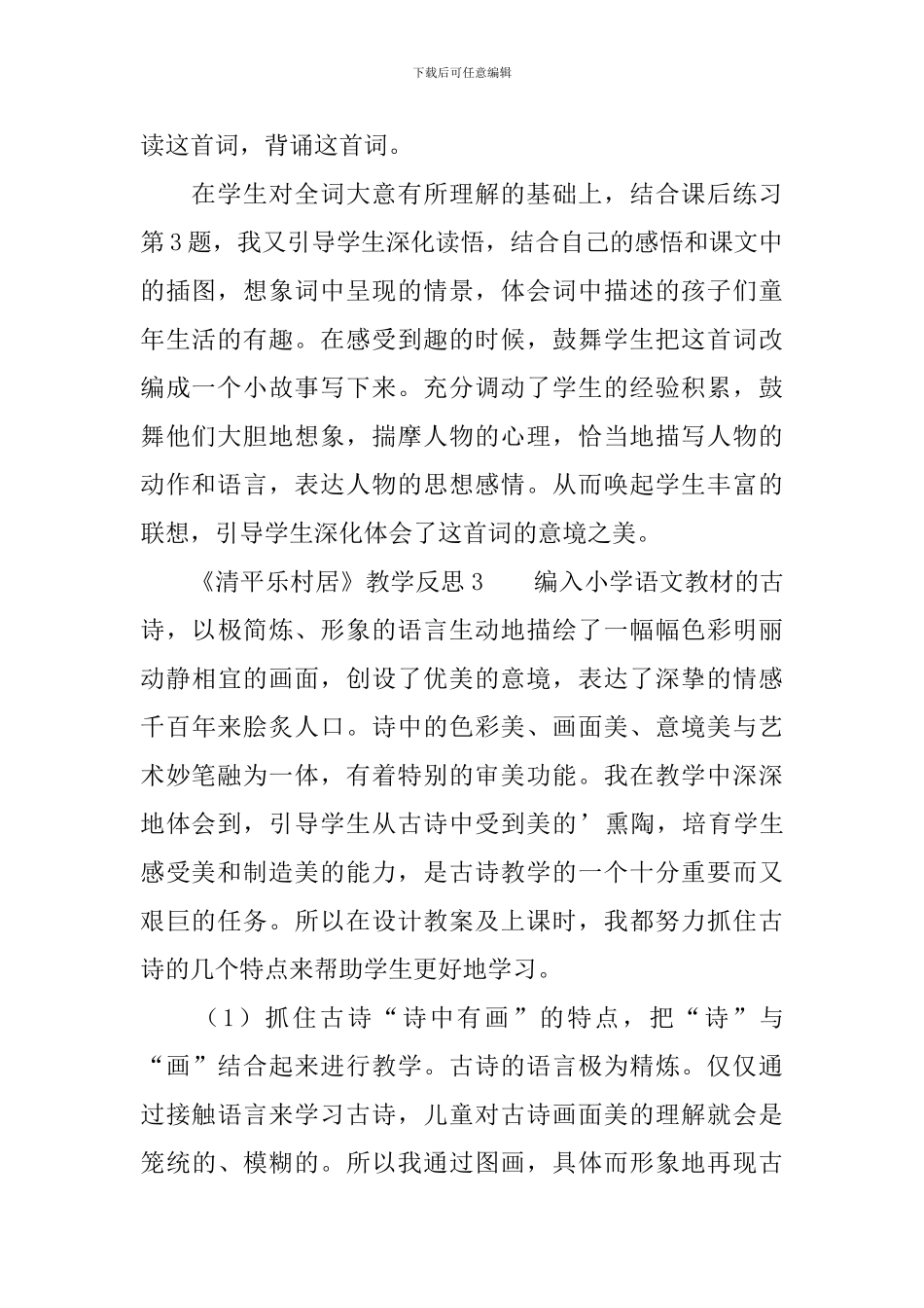 《清平乐村居》教学反思_第3页