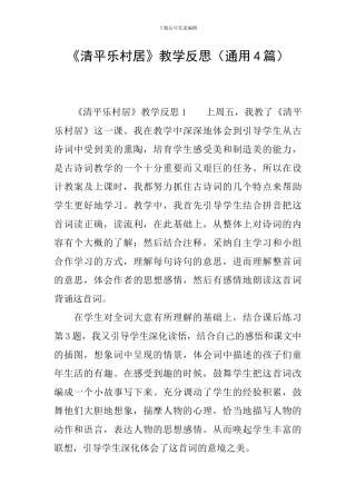 《清平乐村居》教学反思