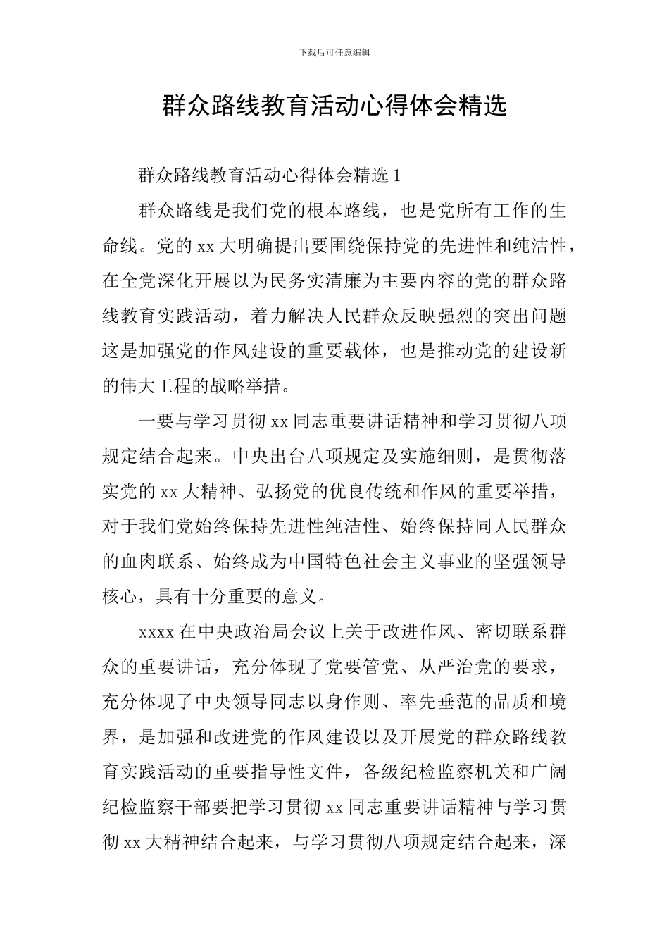 群众路线教育活动心得体会精选_第1页