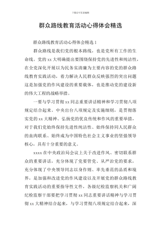 群众路线教育活动心得体会精选