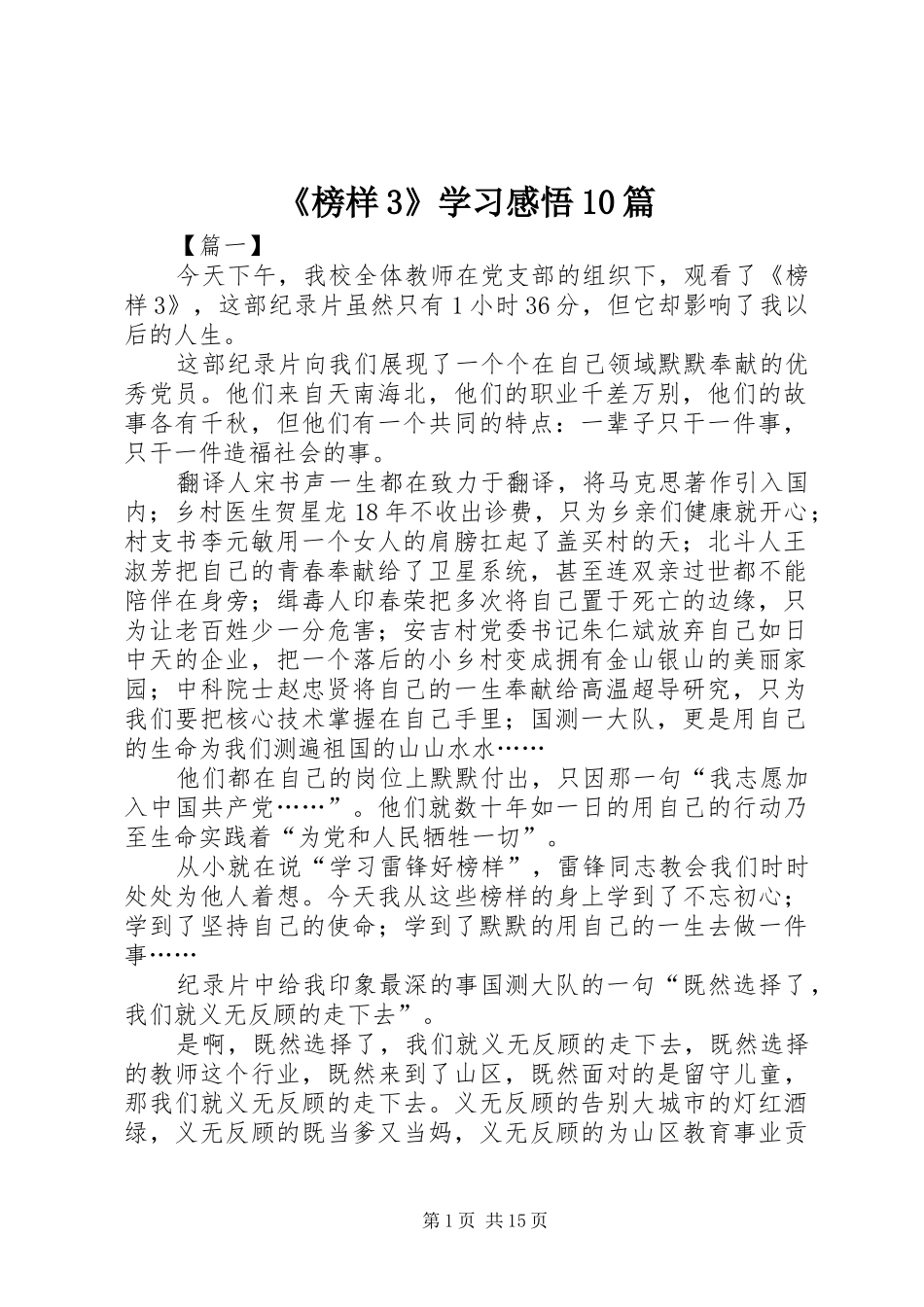《榜样3》学习感悟10篇_第1页