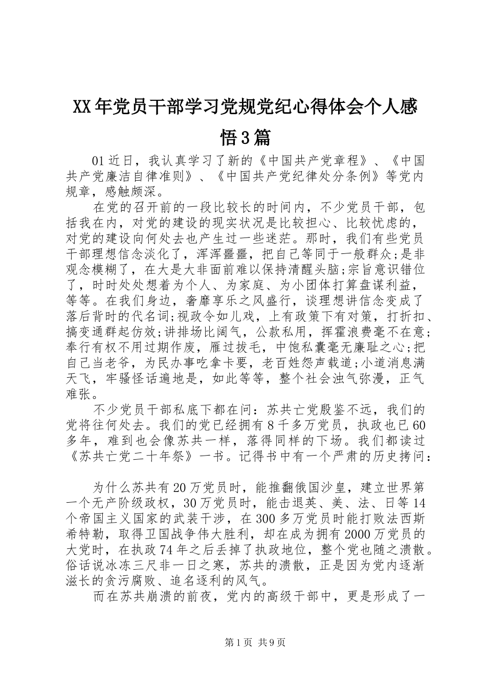 XX年党员干部学习党规党纪心得体会个人感悟3篇_第1页