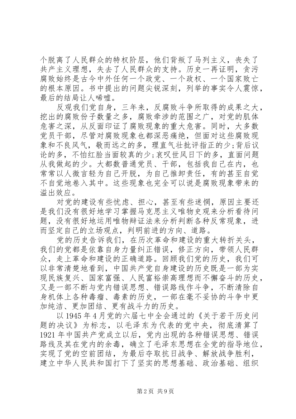 XX年党员干部学习党规党纪心得体会个人感悟3篇_第2页