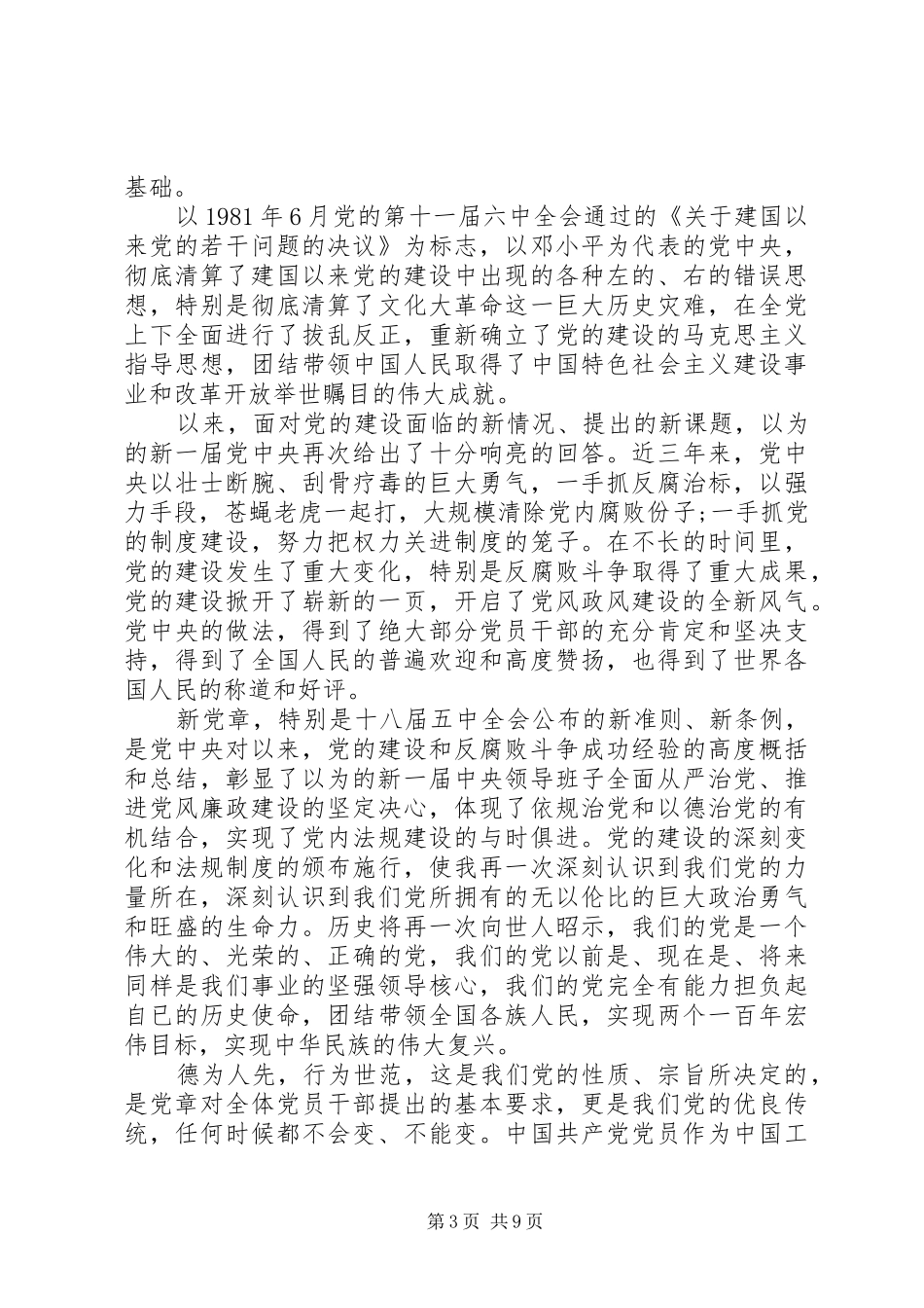 XX年党员干部学习党规党纪心得体会个人感悟3篇_第3页