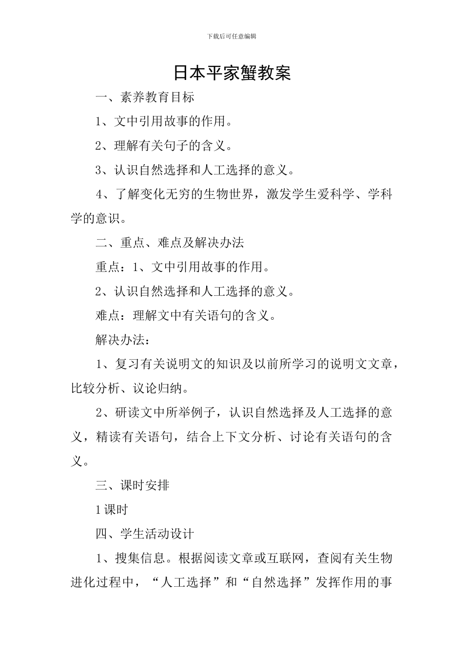 日本平家蟹教案_第1页