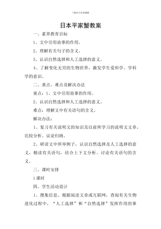 日本平家蟹教案
