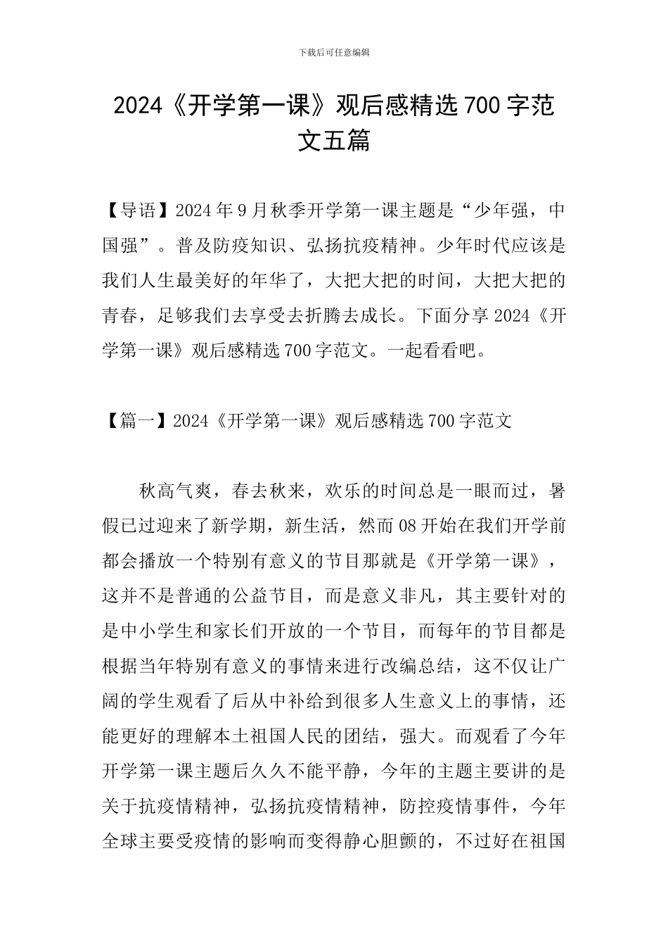2024《开学第一课》观后感精选700字范文五篇_第1页