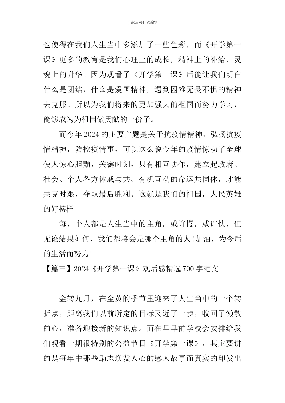 2024《开学第一课》观后感精选700字范文五篇_第3页
