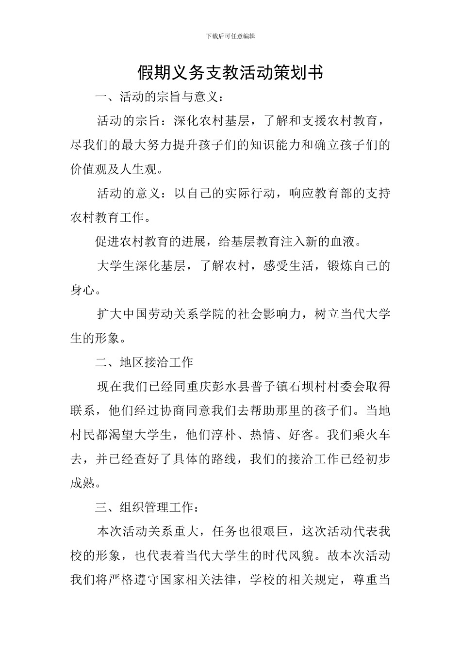 假期义务支教活动策划书_第1页
