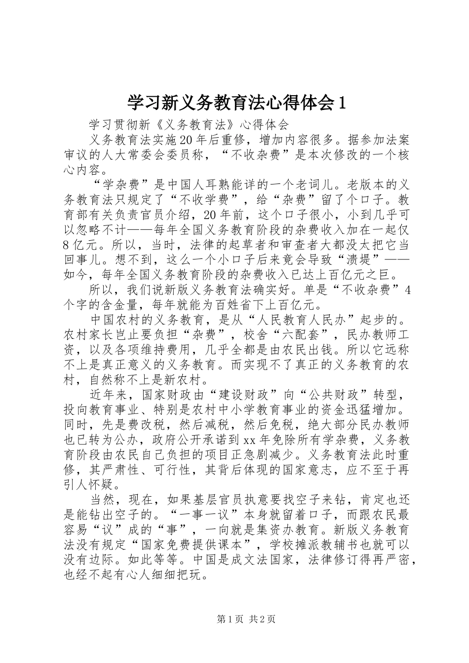 学习新义务教育法心得体会1_第1页