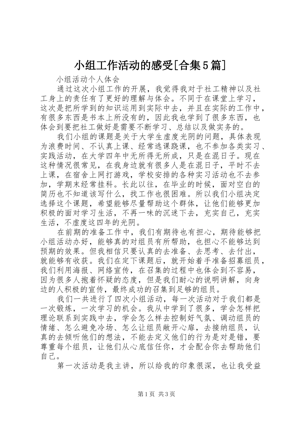 小组工作活动的感受[合集5篇]_第1页