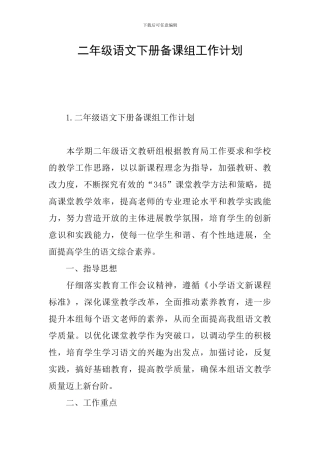 二年级语文下册备课组工作计划