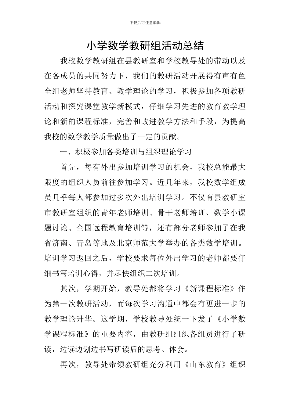 小学数学教研组活动总结_第1页