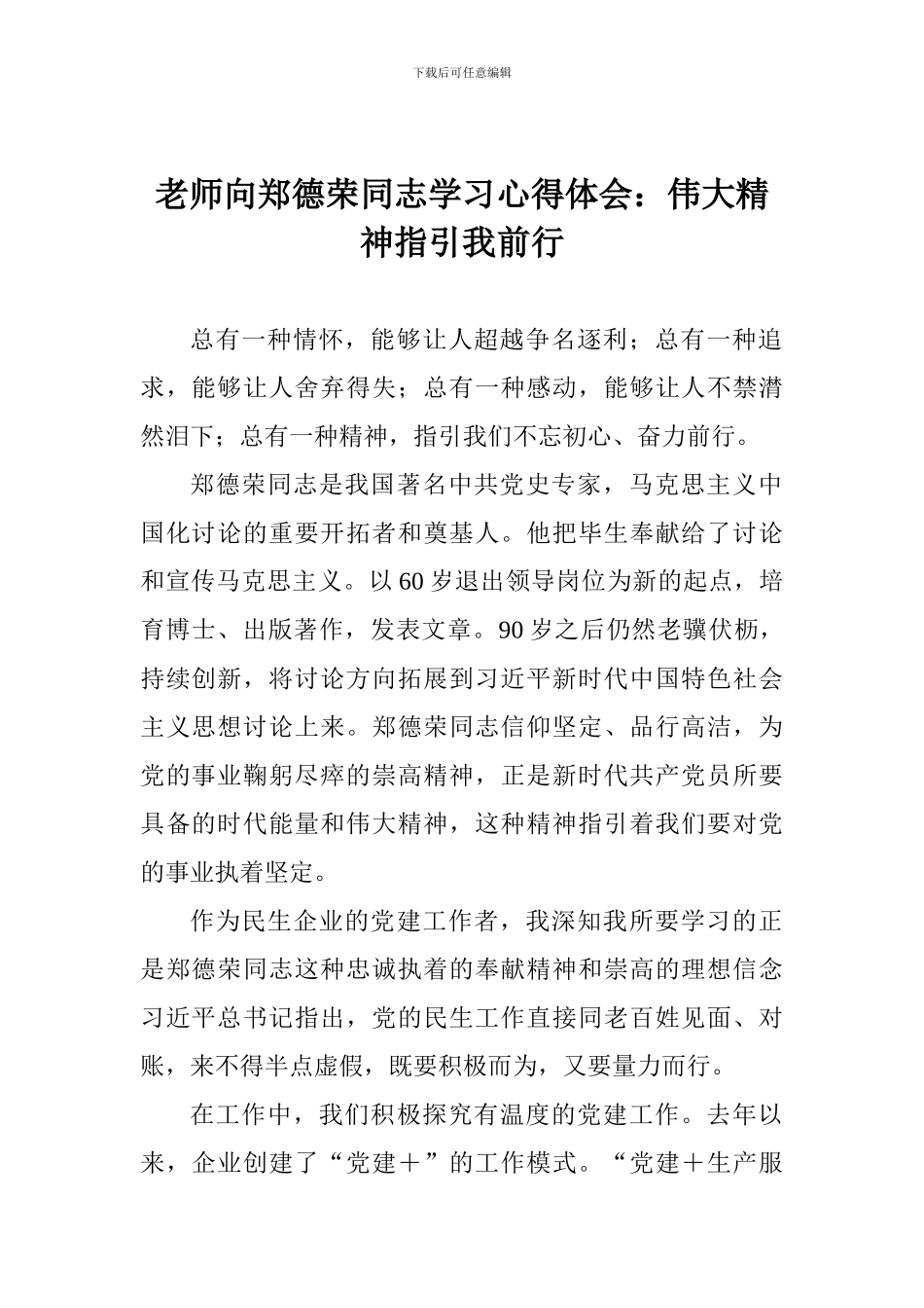 教师向郑德荣同志学习心得体会：伟大精神指引我前行_第1页
