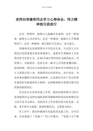 教师向郑德荣同志学习心得体会：伟大精神指引我前行