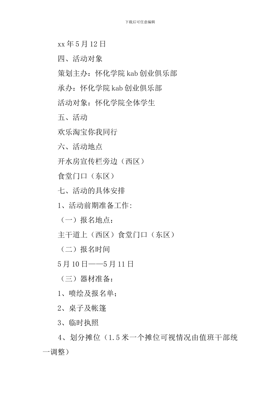 创意小市场活动策划书_第2页