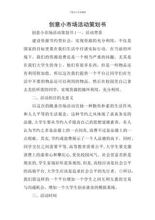 创意小市场活动策划书