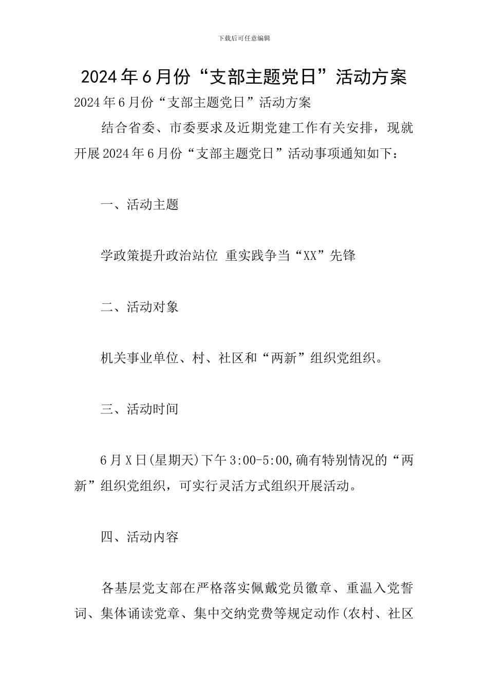 2024年6月份“支部主题党日”活动方案_第1页