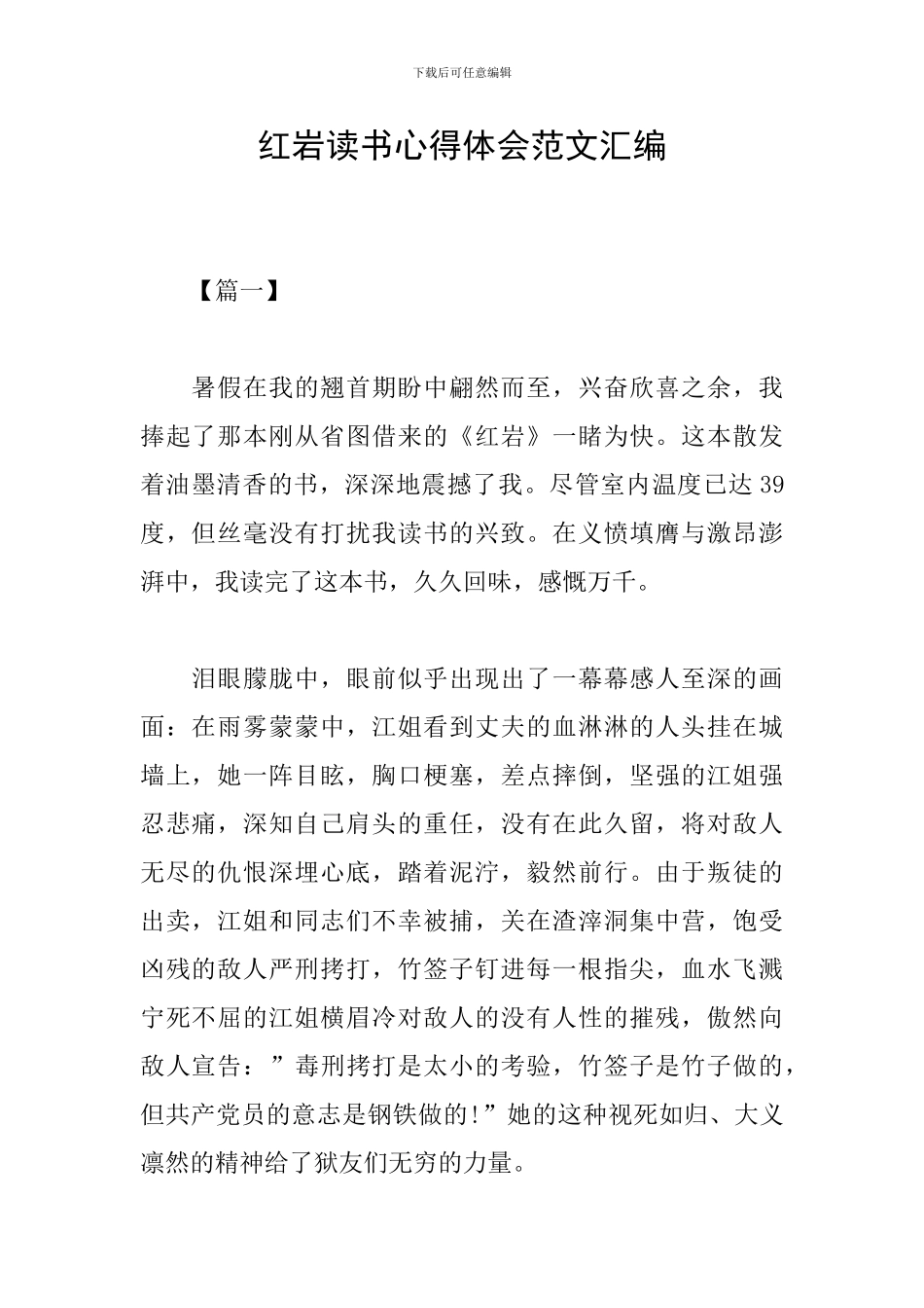 红岩读书心得体会范文汇编_第1页