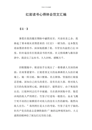 红岩读书心得体会范文汇编
