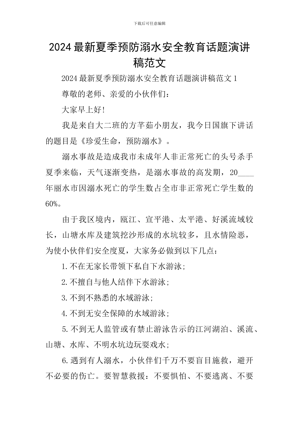 2024最新夏季预防溺水安全教育话题演讲稿范文_第1页