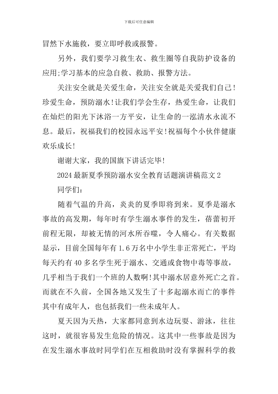 2024最新夏季预防溺水安全教育话题演讲稿范文_第2页
