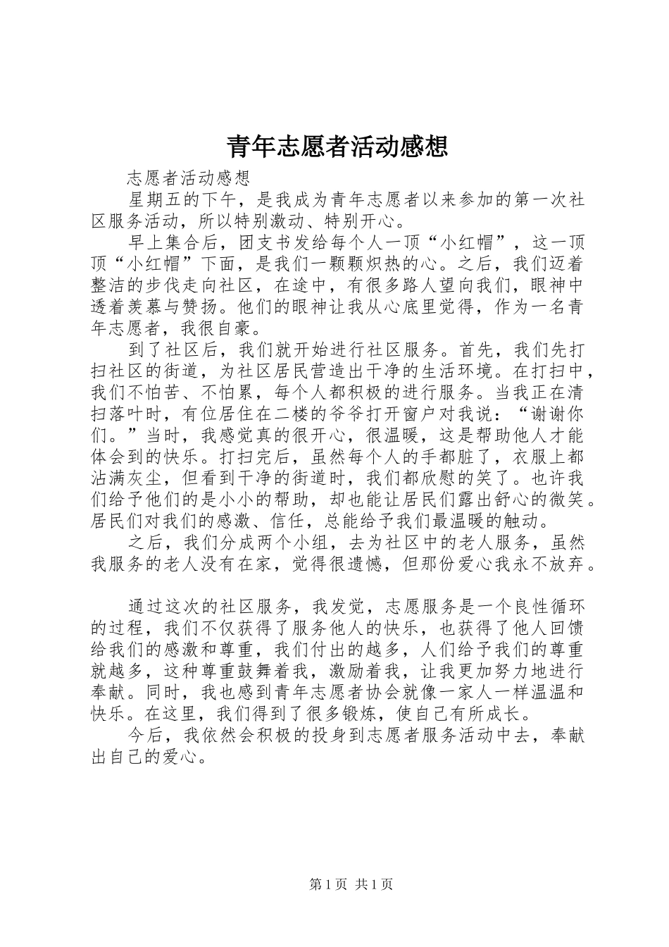 青年志愿者活动感想_第1页