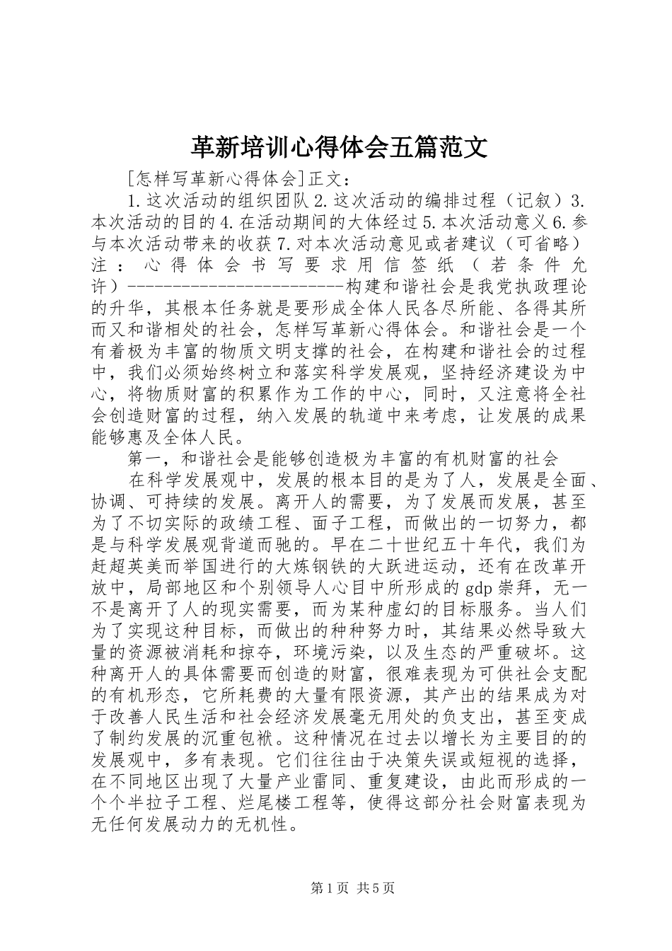 革新培训心得体会五篇范文_第1页