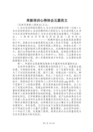 革新培训心得体会五篇范文