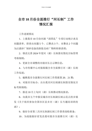 全市10月份全面推行“河长制”工作情况汇报