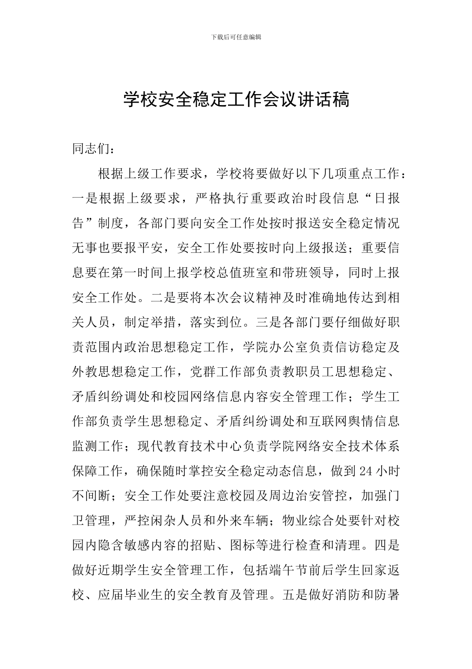 学校安全稳定工作会议讲话稿_第1页