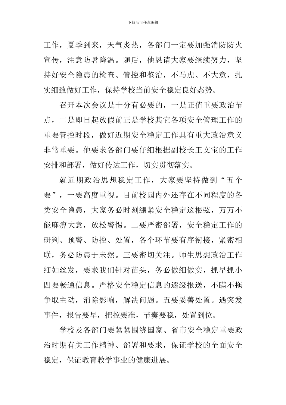 学校安全稳定工作会议讲话稿_第2页