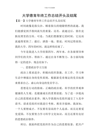 大学德育年终工作总结开头及结尾