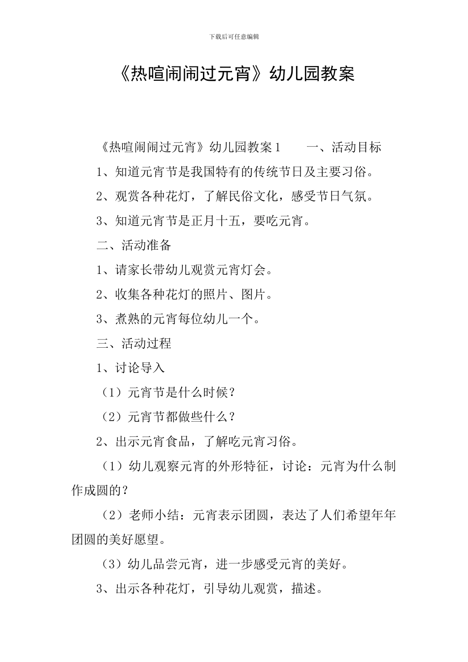 《热热闹闹过元宵》幼儿园教案_第1页