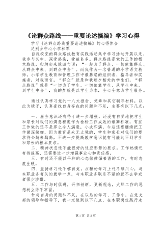 《论群众路线——重要论述摘编》学习心得