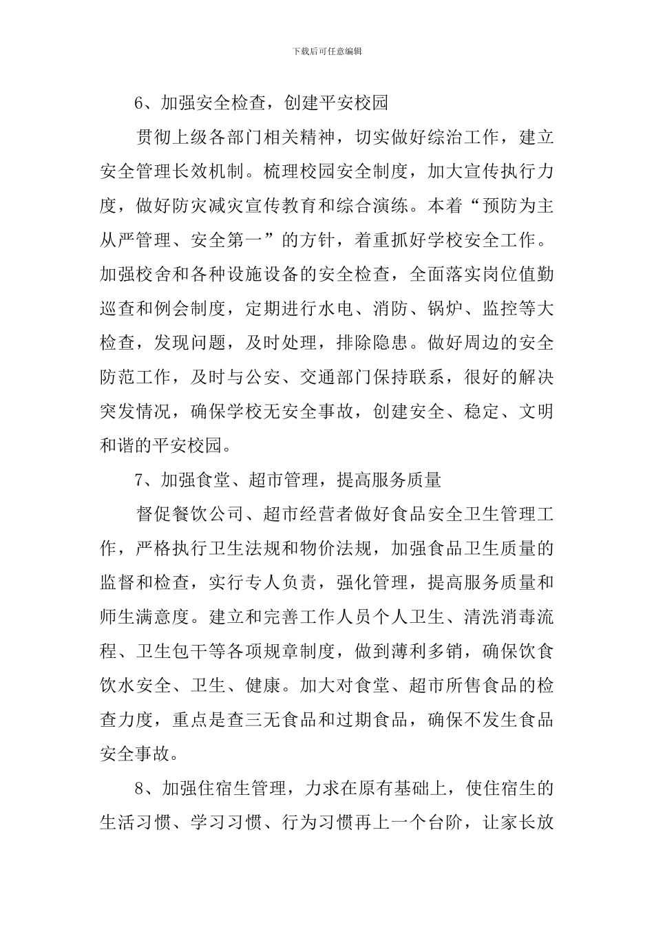 总务处个人工作计划怎么写2024_第3页