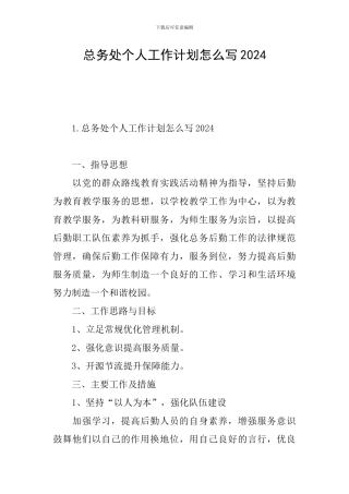 总务处个人工作计划怎么写2024
