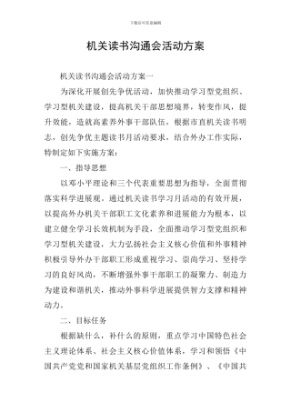 机关读书交流会活动方案