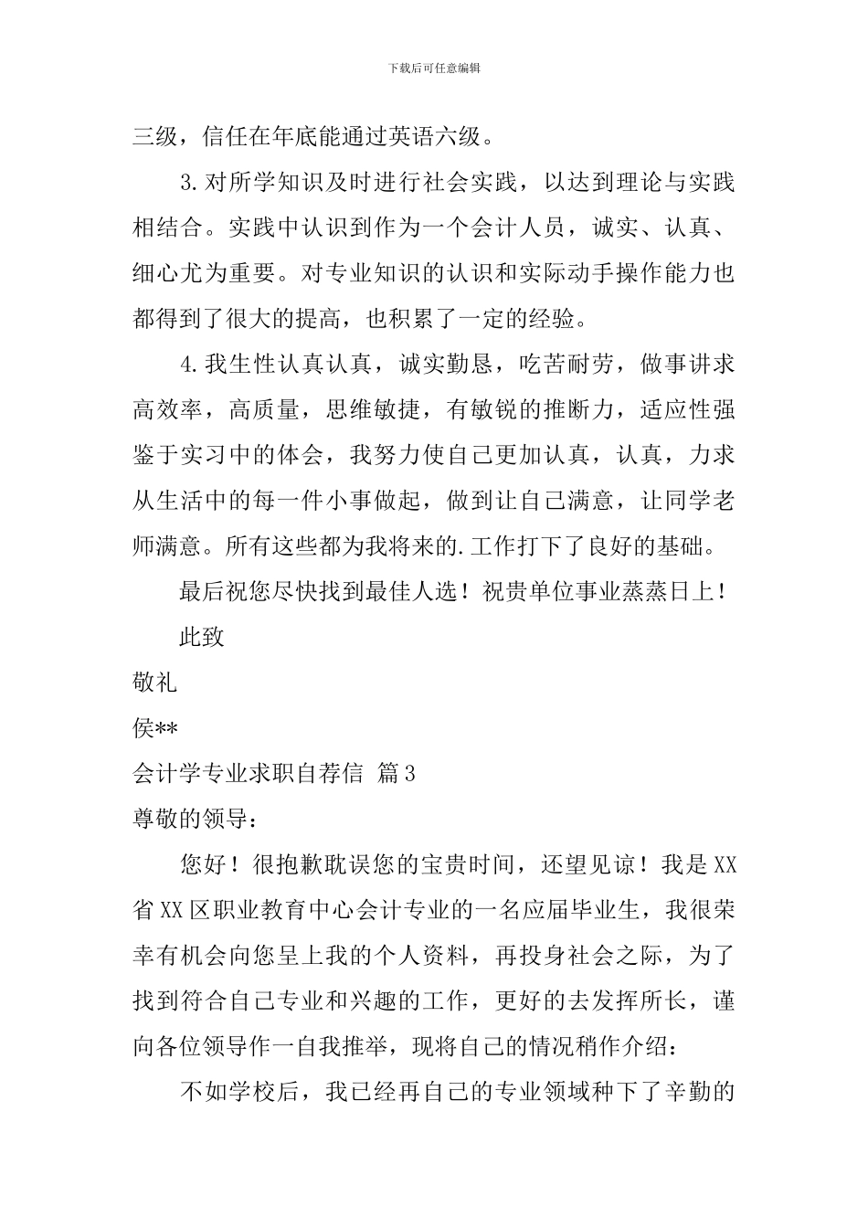 关于会计学专业求职自荐信汇总三篇_第3页