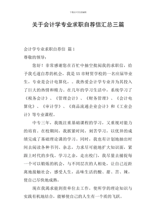 关于会计学专业求职自荐信汇总三篇