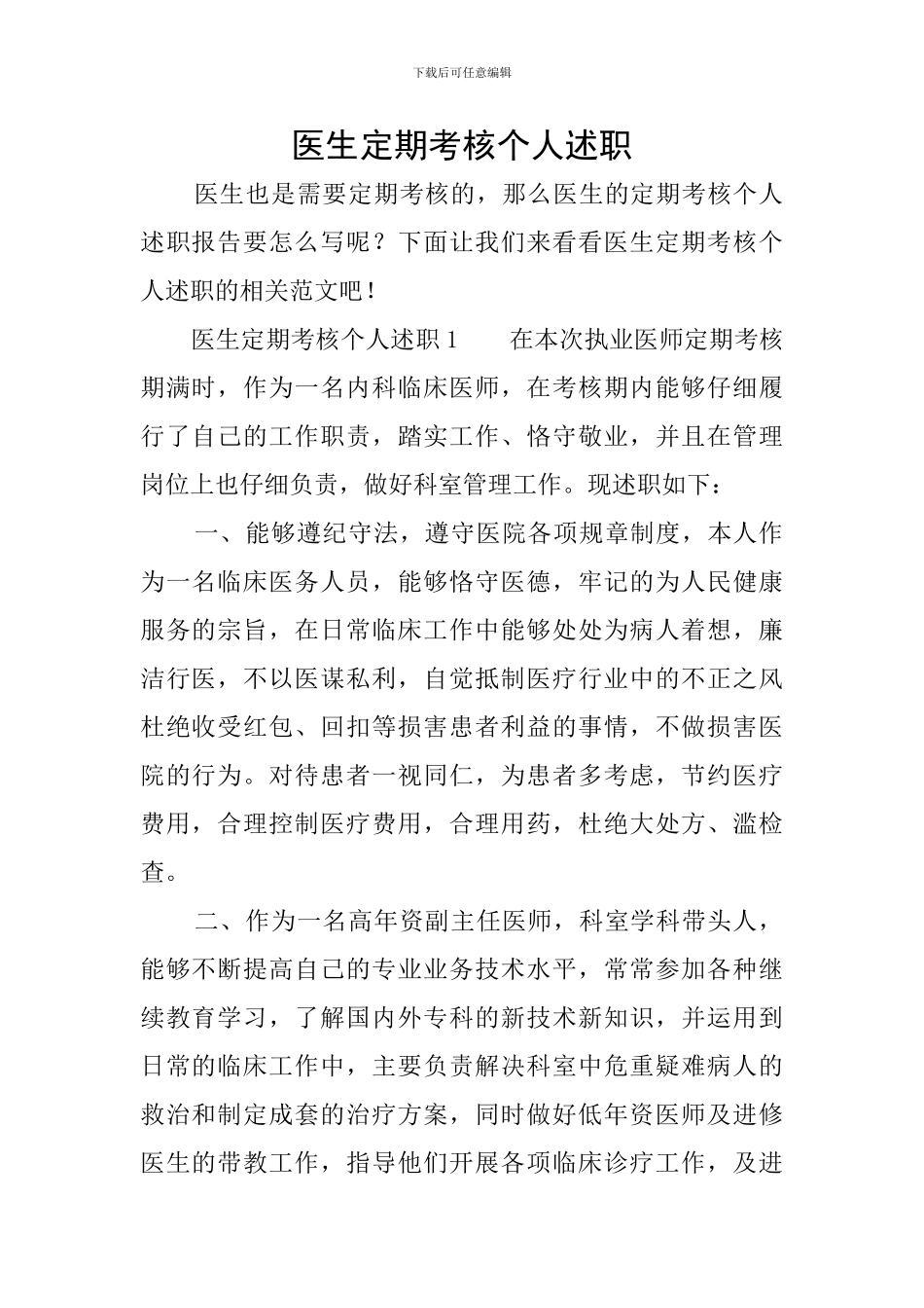 医生定期考核个人述职_第1页