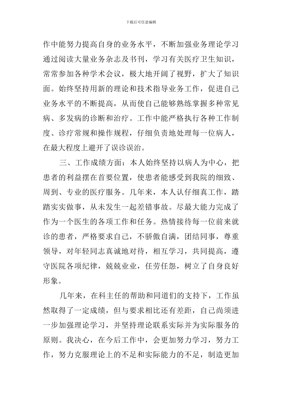 医生定期考核个人述职_第3页