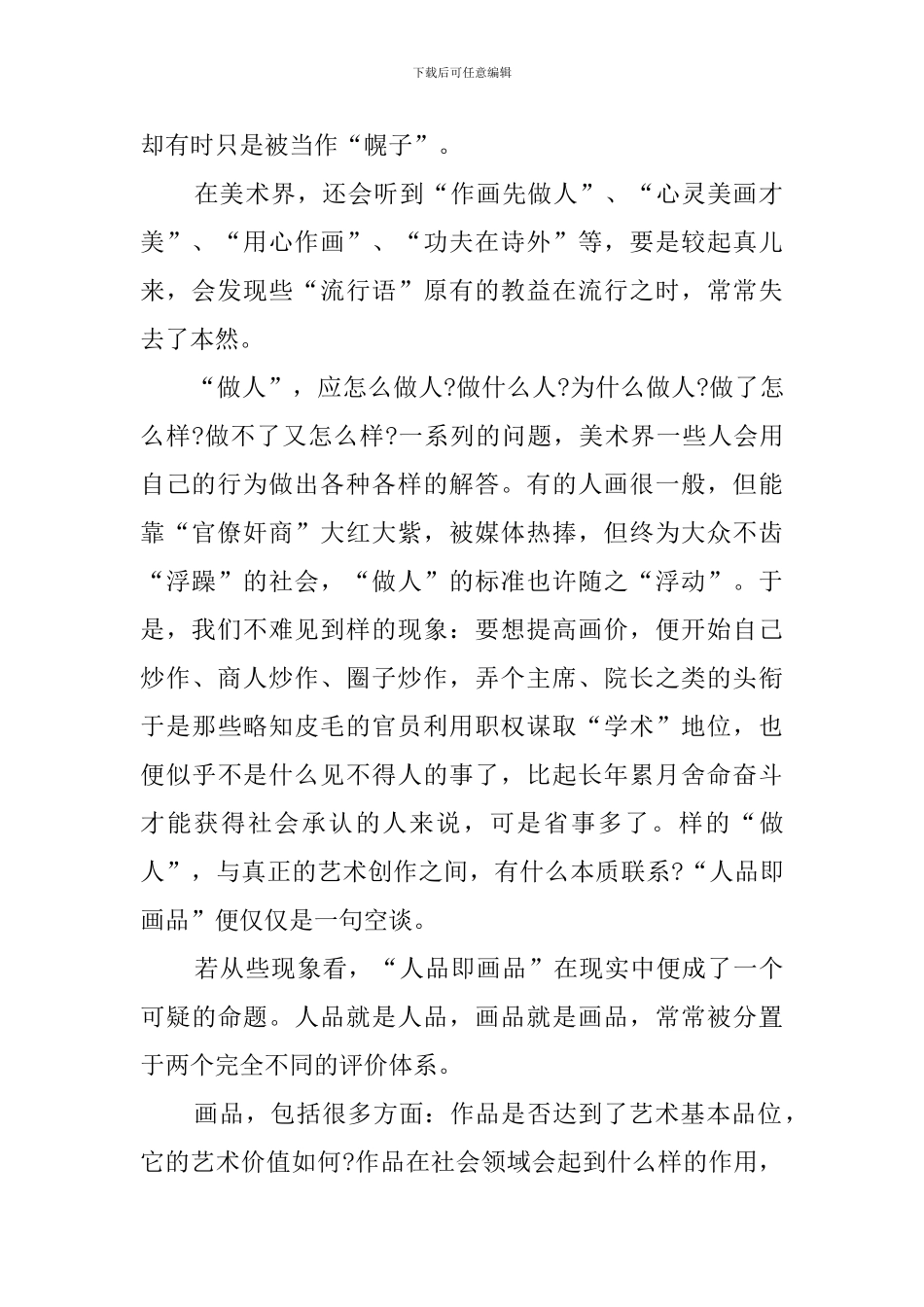 杨悦浦也谈人品与画品阅读答案_第2页