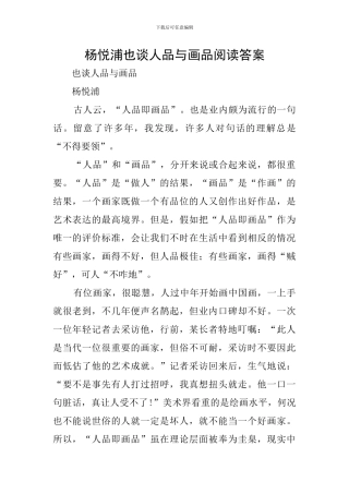 杨悦浦也谈人品与画品阅读答案