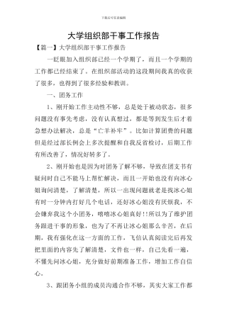 大学组织部干事工作报告